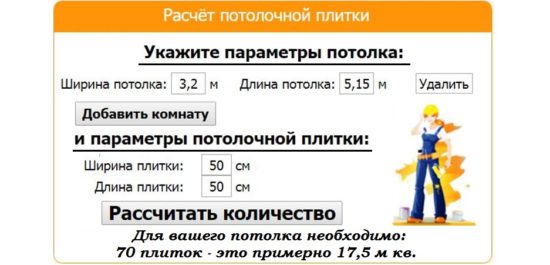 Рассчитываем количество потолочной плитки. Правила и пример расчетов Рассчитываем количество потолочной плитки. Правила и пример расчетов