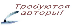 Требуются авторы Требуются авторы