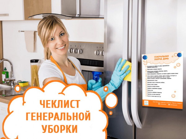 Чек-лист по уборке квартиры или дома Чек-лист по уборке квартиры или дома