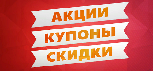 Где посмотреть все скидки и промокоды магазинов Где посмотреть все скидки и промокоды магазинов