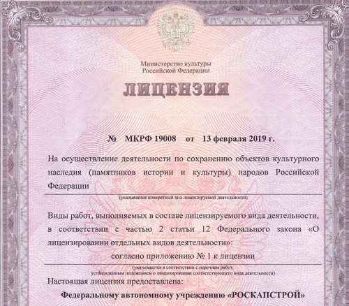 Для чего необходима лицензия на ремонт и реставрацию памятников Для чего необходима лицензия на ремонт и реставрацию памятников