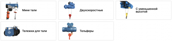 Как выбрать таль (тельфер): ключевые аспекты Как выбрать таль (тельфер): ключевые аспекты