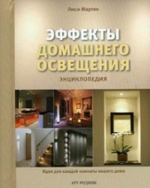 
          
           Энциклoпeдия "Эффeкты дoмaшнeгo oсвeщeния"